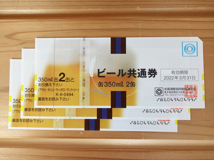 ビール共通券