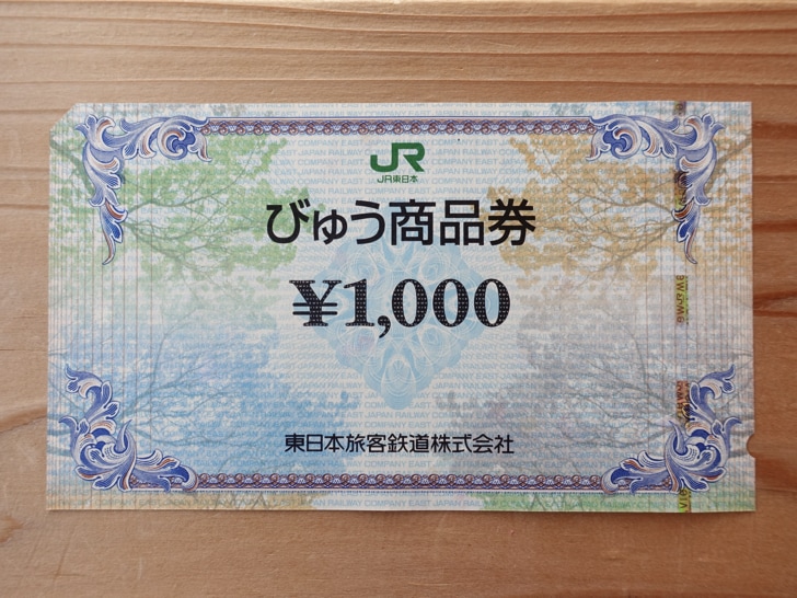 びゅう商品券