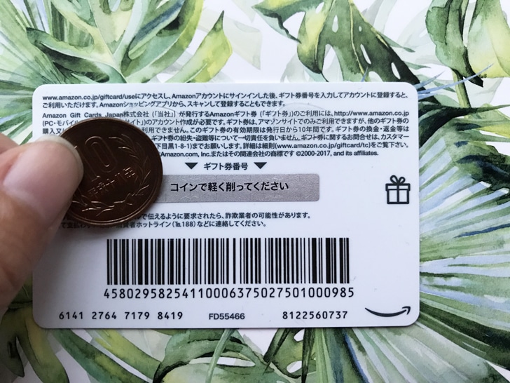 Amazonギフト券 裏面を削る