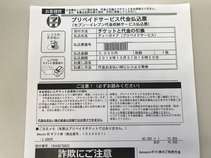 セブンイレブン 代金払込票