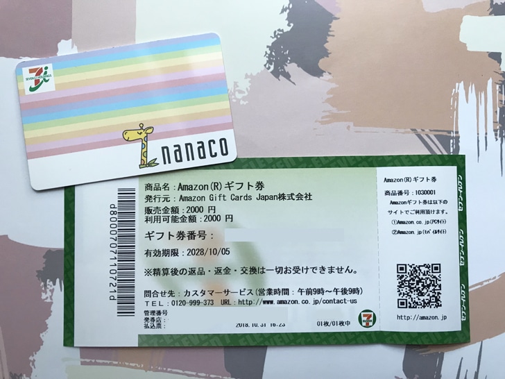 nanacoで買ったAmazonギフト券 シートタイプ