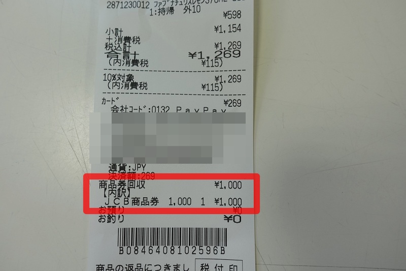 JCBギフトカードをヤマダ電機で使用