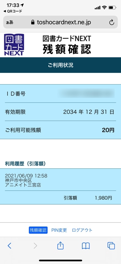 図書カードNEXT残高が表示された画面