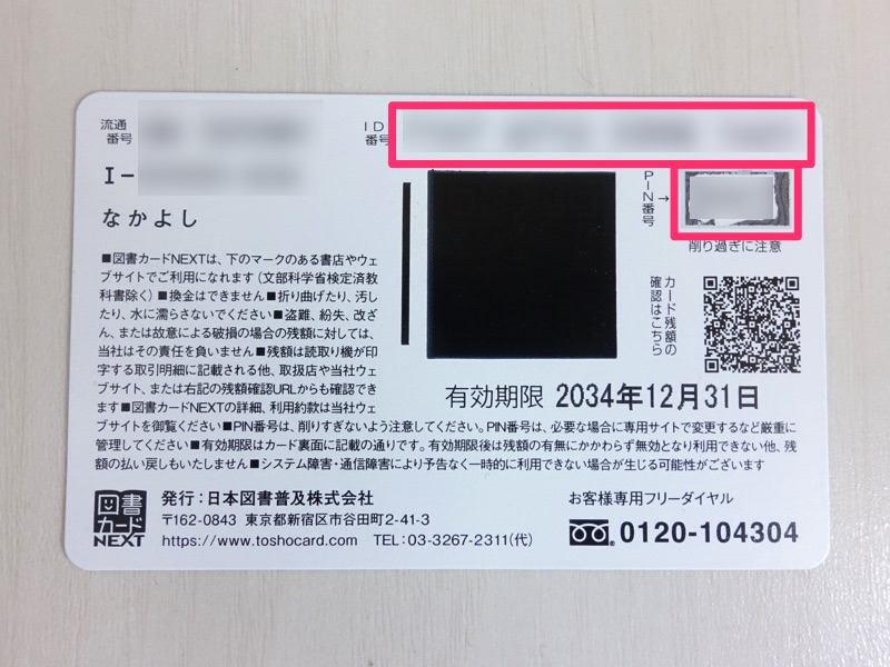図書カードNEXTの裏面のQRコードを読み取る