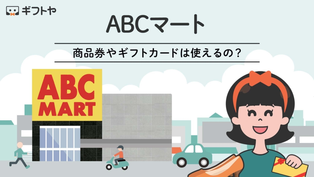 ABCマートで使える商品券やギフトカードのまとめ