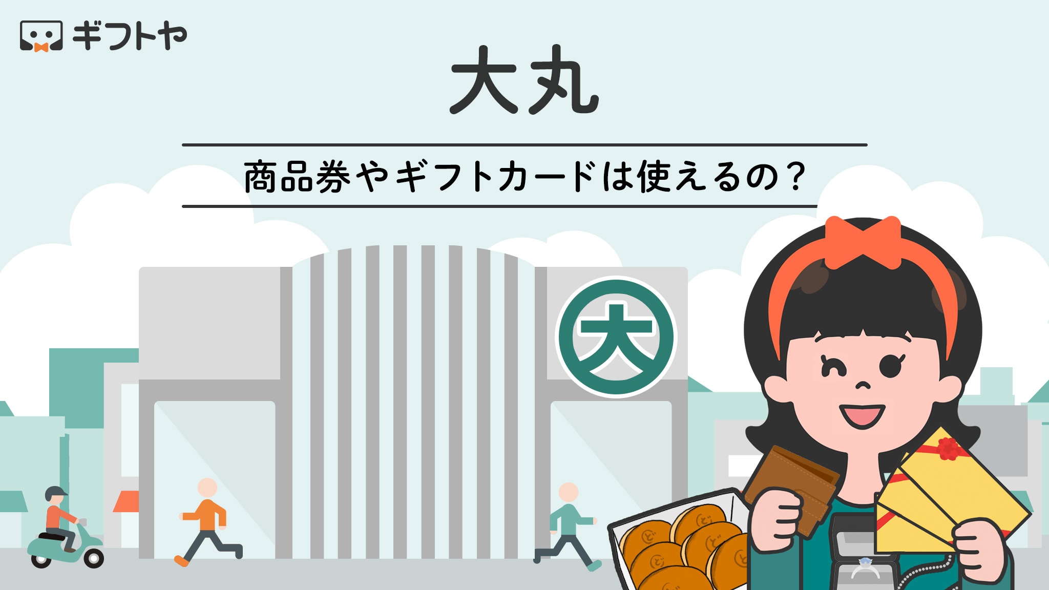 大丸で使える商品券やギフトカードのまとめ