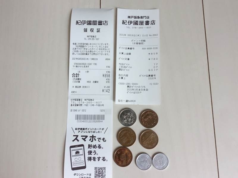 百貨店にある紀伊国屋書店で全国百貨店共通商品券を使って買ったときのレシートとお釣り