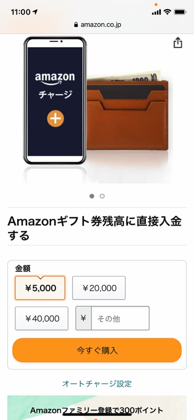 Amazonチャージ ギフト券の金額を設定する
