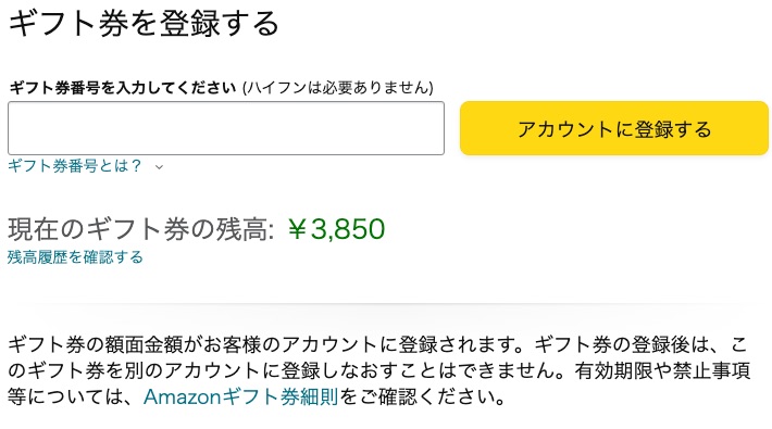 コンビニで買ったAmazonギフト券を使って登録するところ