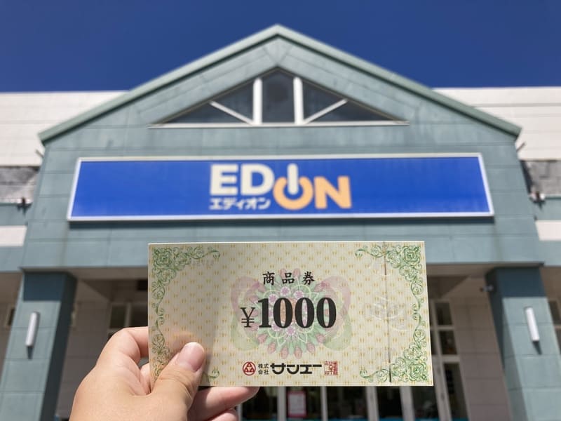 エディオンサンエー商品券