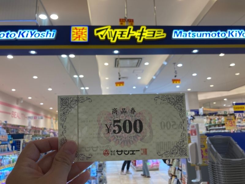 マツモトキヨシサンエー商品券