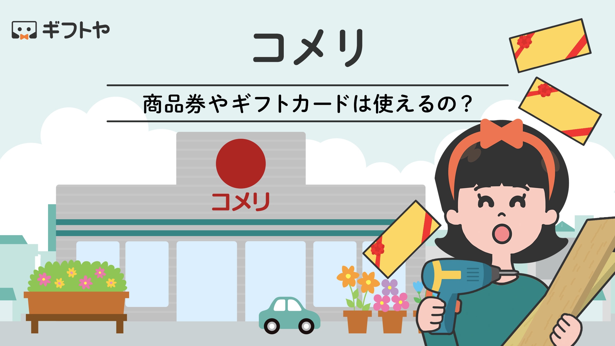 コメリで使える商品券やギフトカードのまとめ