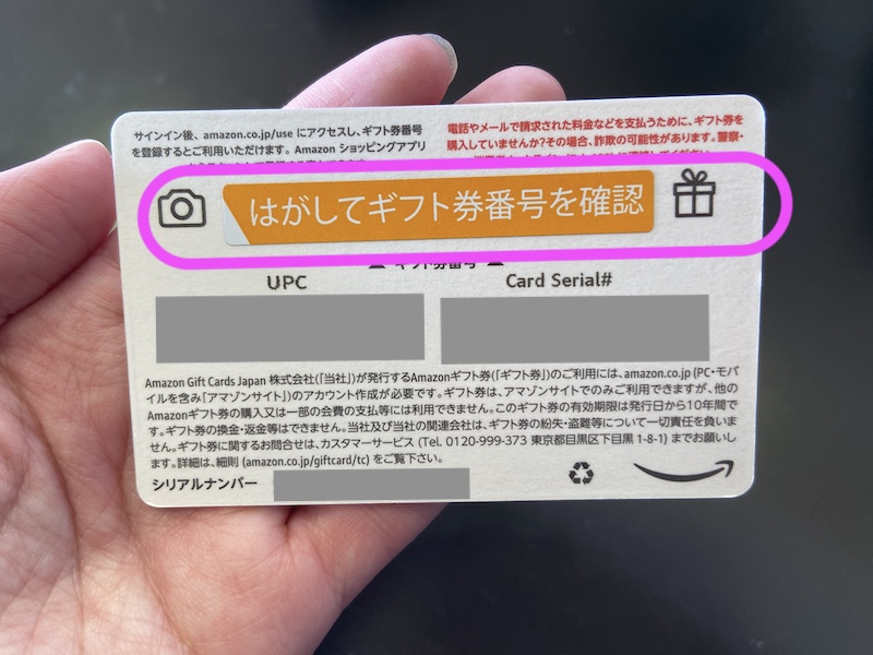 Amazonギフト券ボックスタイプのアカウント番号