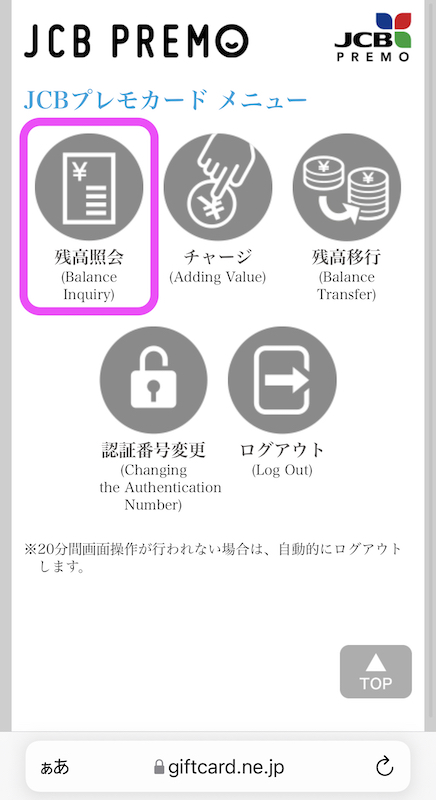 JCBプレモカードの残高を確認するための画面4