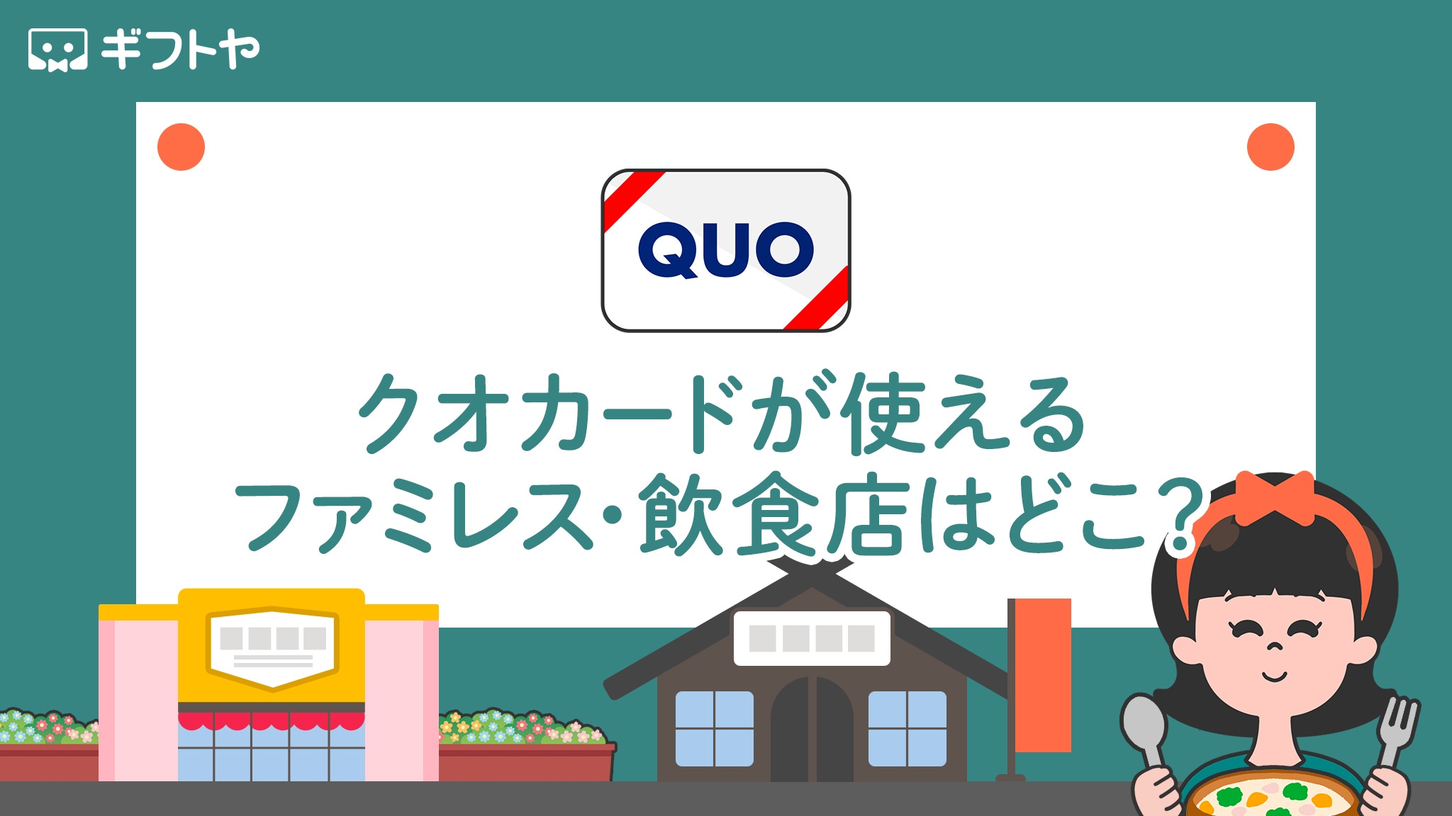 クオカードはファミレスや飲食店で使えるの?一覧でまとめました