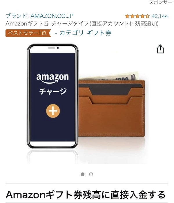Amazonギフト券チャージタイプ