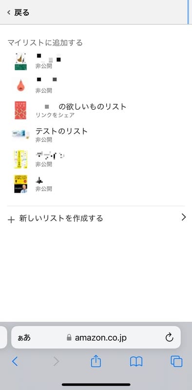 SafariでAmazonギフト券商品券タイプをほしい物リストに追加する手順3