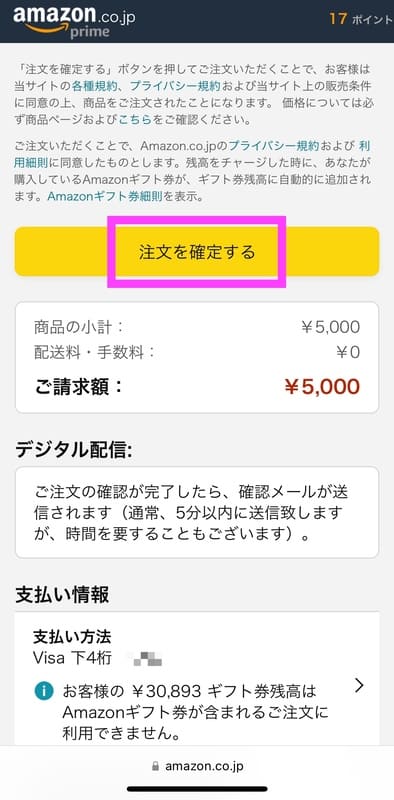 Amazonギフト券をクレジットカードで買って、0.5%分のAmazonポイントをもらう手順6