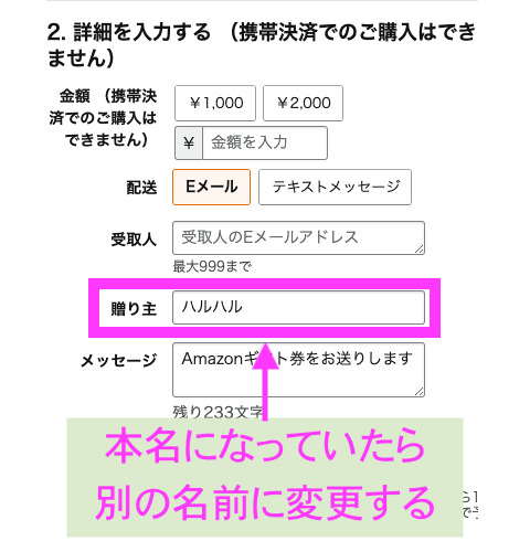 EメールタイプのAmazonギフト券の注文画面の贈り主欄が本名になっていたから、ニックネームに変えたところ