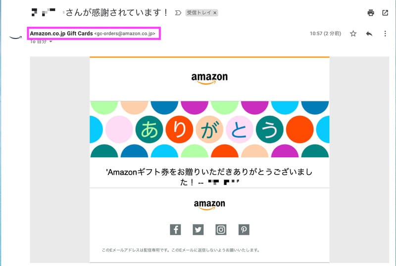 Amazonギフト券Eメールタイプのお礼メールの送り元のメールアドレス