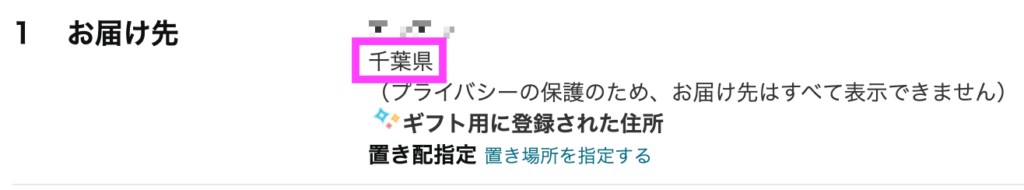 Amazonギフト券配送タイプをほしい物リストから送るときに、相手の住所の都道府県のみ表示される