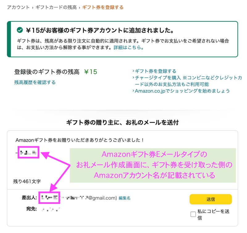 Amazonギフト券Eメールタイプのお礼メール作成画面に、ギフト券を受け取った側のAmazonアカウント名が記載されているところ