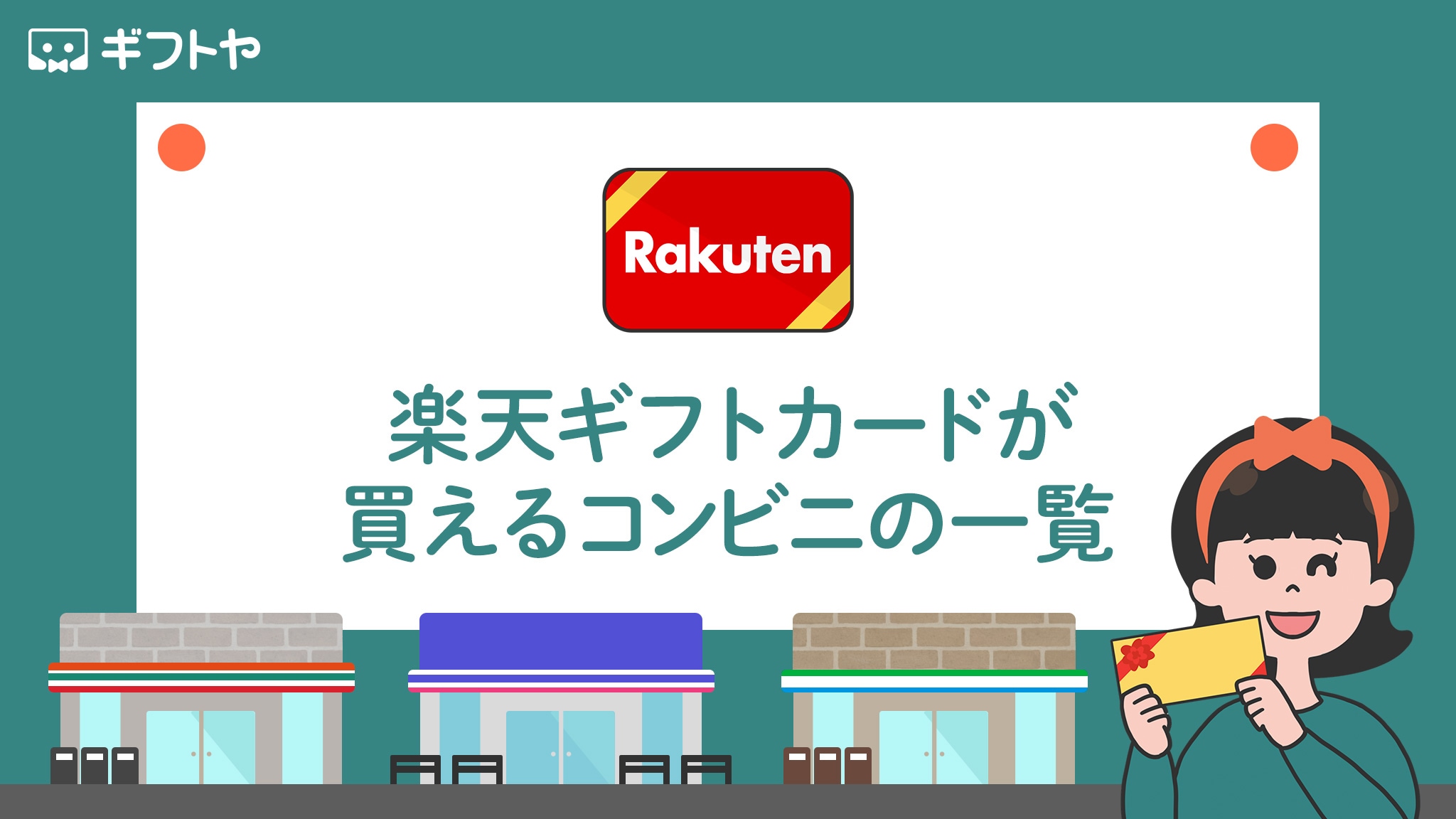 楽天ギフトカードが買えるコンビニ一覧
