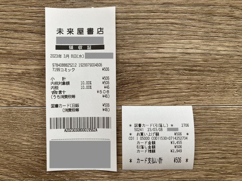 図書カードを使って漫画本を購入したときのレシート