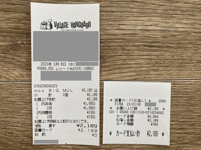 図書カードを使ってムック本を購入したときのレシート