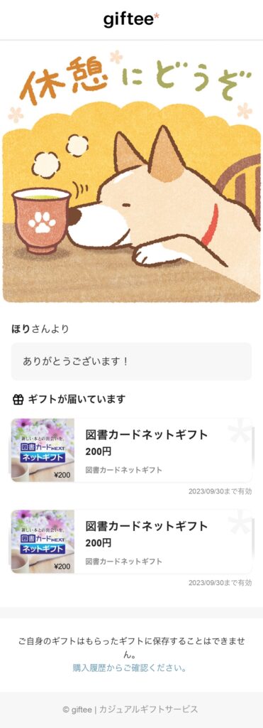 図書カードギフト券が送られてきた画面