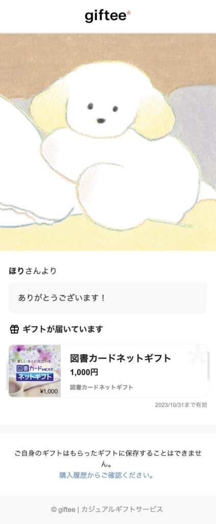 図書カードギフト券が送られてきた画面