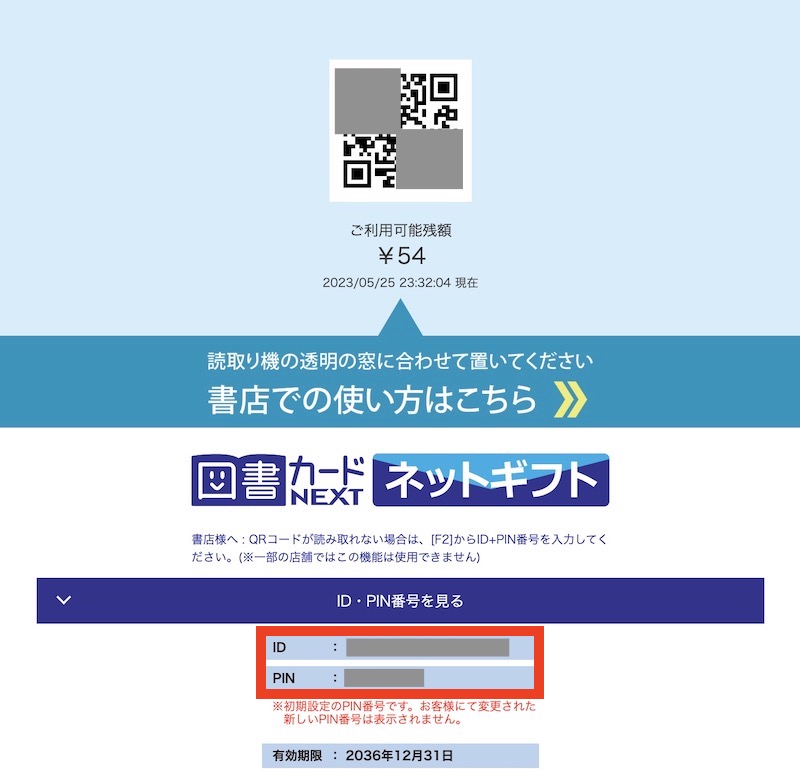 図書カードネットギフトのIDとPIN番号が表示されている画面