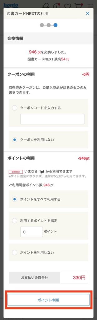 hontoポイントの利用数を選択する画面